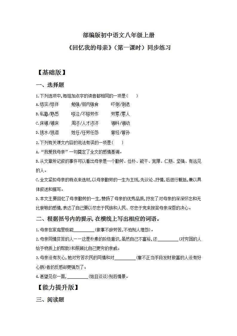 【核心素养目标】人教部编版初中语文八年级上册 《回忆我的母亲》第一课时课件+教案+同步分层练习(含答案)01