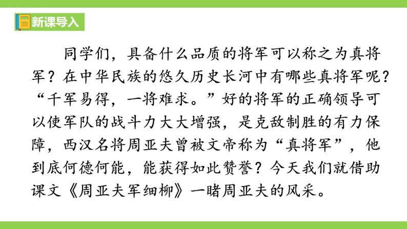 【核心素养】部编版初中语文八年级上册25《周亚夫军细柳》 课件+教案+导学案（师生版）+同步测试（含答案）01