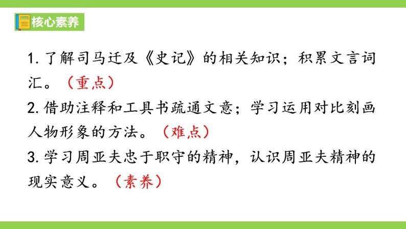 【核心素养】部编版初中语文八年级上册25《周亚夫军细柳》 课件+教案+导学案（师生版）+同步测试（含答案）05