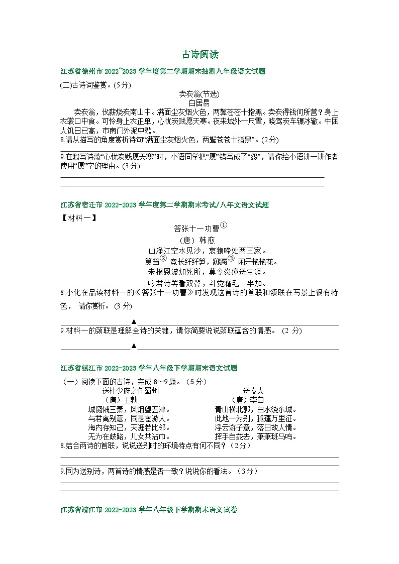 江苏省部分地区2022-2023学年下学期八年级语文期末试卷汇编:古诗阅读第1页