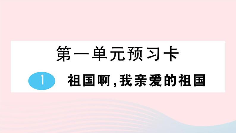 2023九年级语文下册第一单元1祖国啊我亲爱的祖国作业课件新人教版第1页