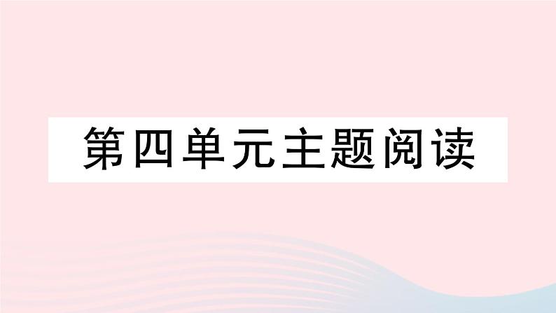 2023九年级语文下册第四单元主题阅读作业课件新人教版01