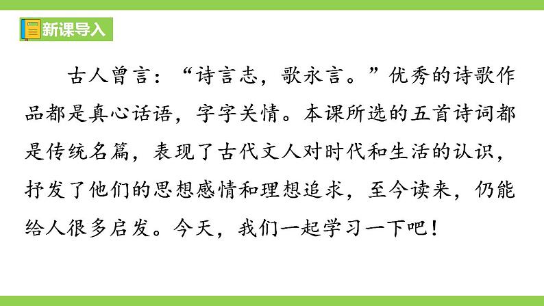 【核心素养】部编版初中语文八年级上册26《诗词五首》 课件+教案+导学案(师生版)+同步测试(含答案)01