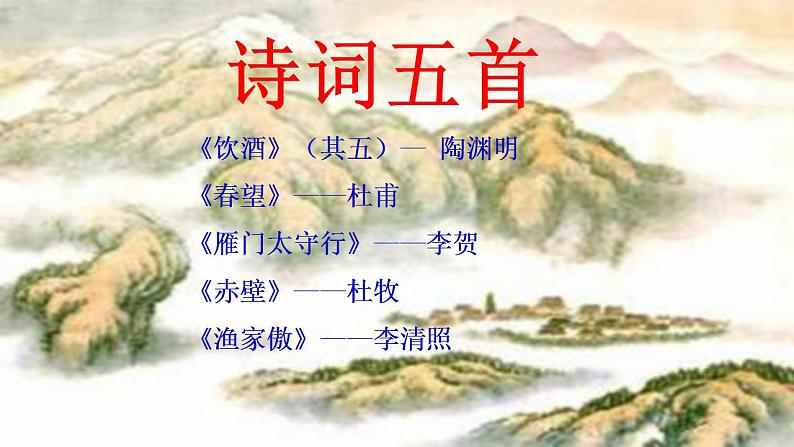【核心素养】部编版初中语文八年级上册26《诗词五首》 课件+教案+导学案(师生版)+同步测试(含答案)02