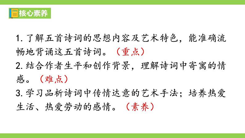 【核心素养】部编版初中语文八年级上册26《诗词五首》 课件+教案+导学案(师生版)+同步测试(含答案)03