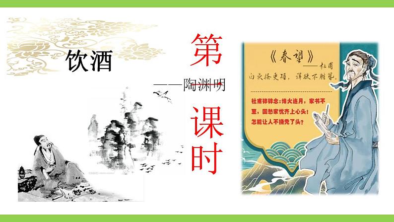 【核心素养】部编版初中语文八年级上册26《诗词五首》 课件+教案+导学案(师生版)+同步测试(含答案)04