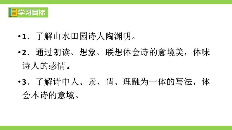 【核心素养】部编版初中语文八年级上册26《诗词五首》 课件+教案+导学案(师生版)+同步测试(含答案)07