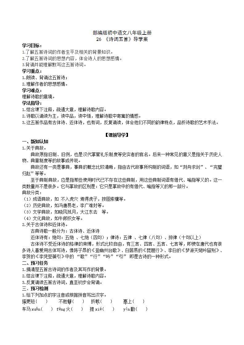 【核心素养】部编版初中语文八年级上册26《诗词五首》 课件+教案+导学案（师生版）+同步测试（含答案）01