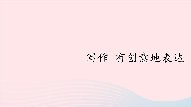 2023九年级语文下册第六单元写作有创意地表达课件新人教版第1页