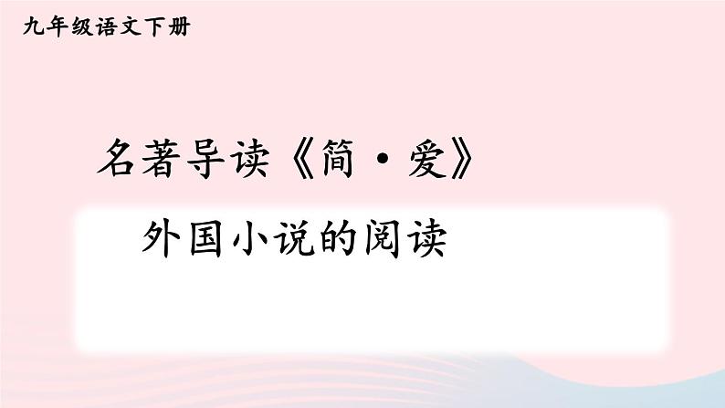 2023九年级语文下册第六单元名著导读简爱外国小说的阅读课件新人教版第1页
