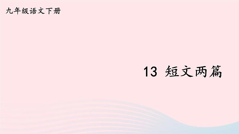 2023九年级语文下册第四单元13短文两篇第1课时课件新人教版01