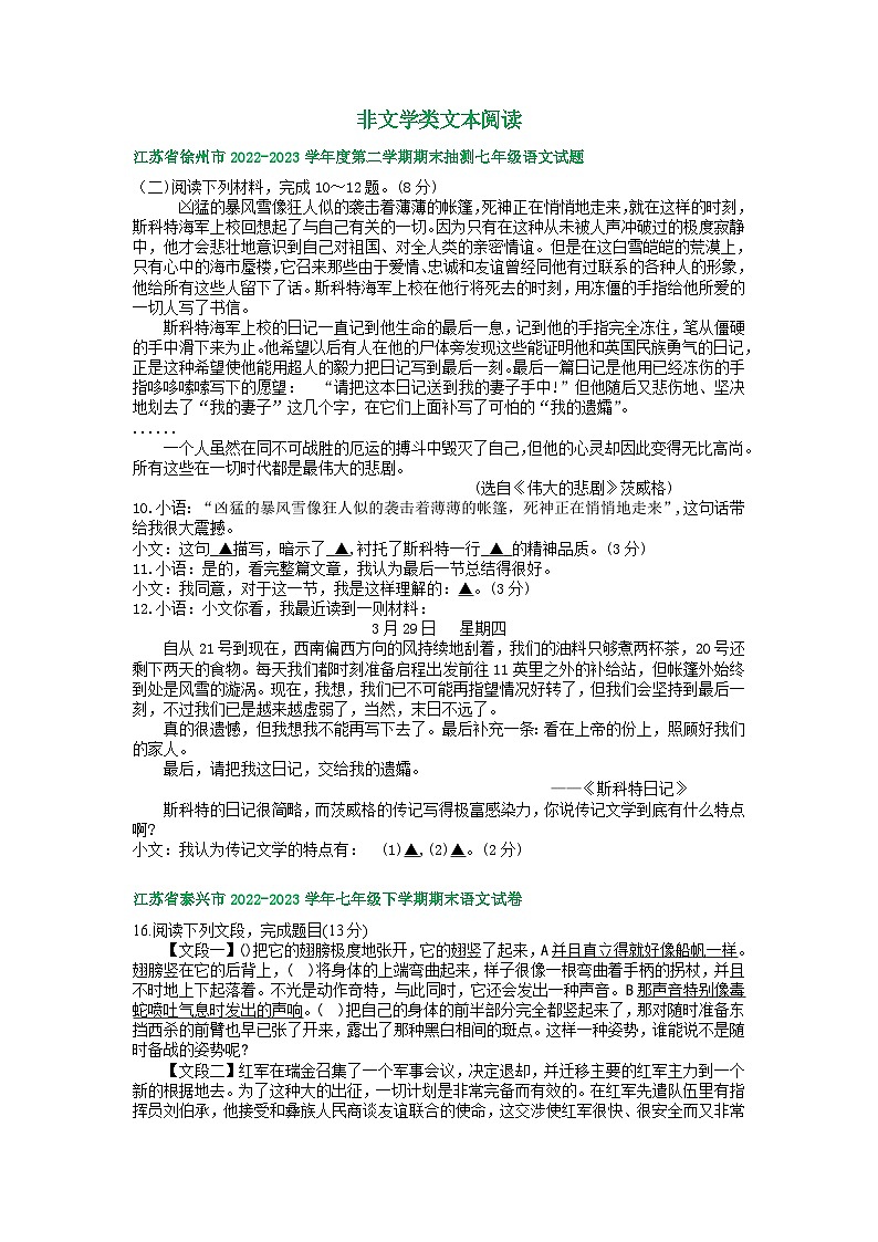 江苏省部分地区2022-2023学年下学期七年级语文期末试卷汇编:非文学类文本阅读第1页