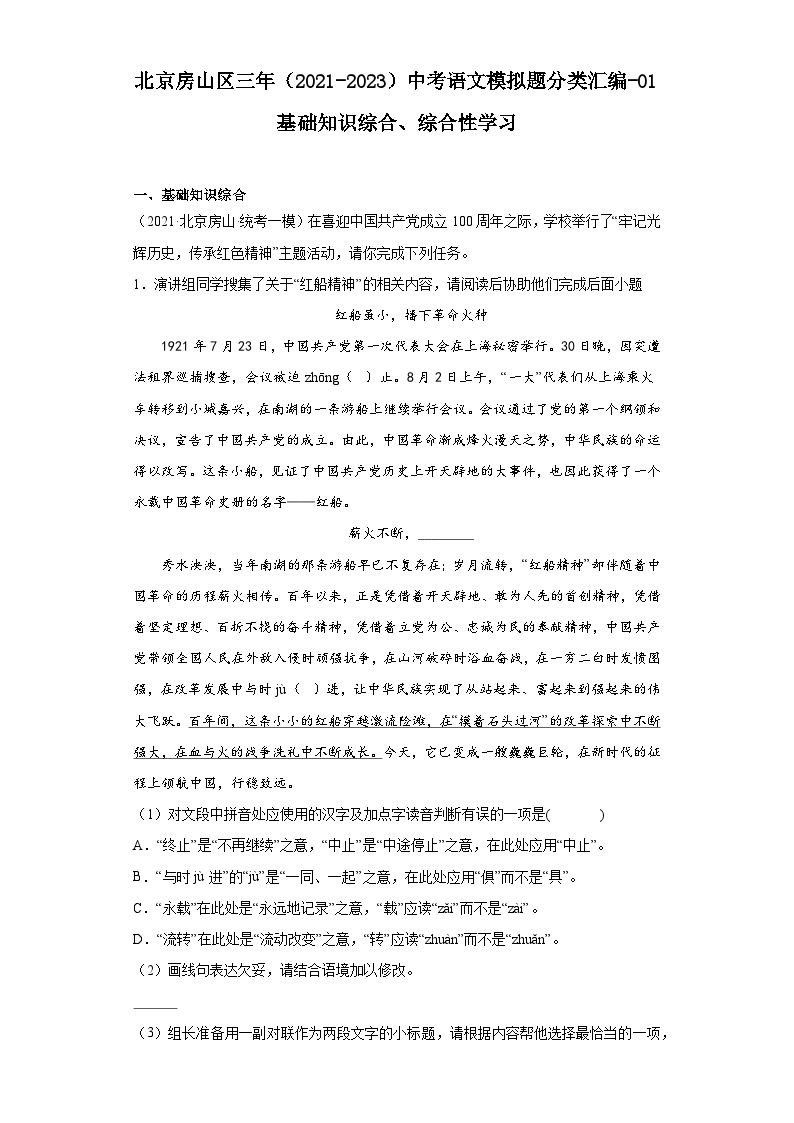 北京房山区三年（2021-2023）中考语文模拟题分类汇编-01基础知识综合、综合性学习