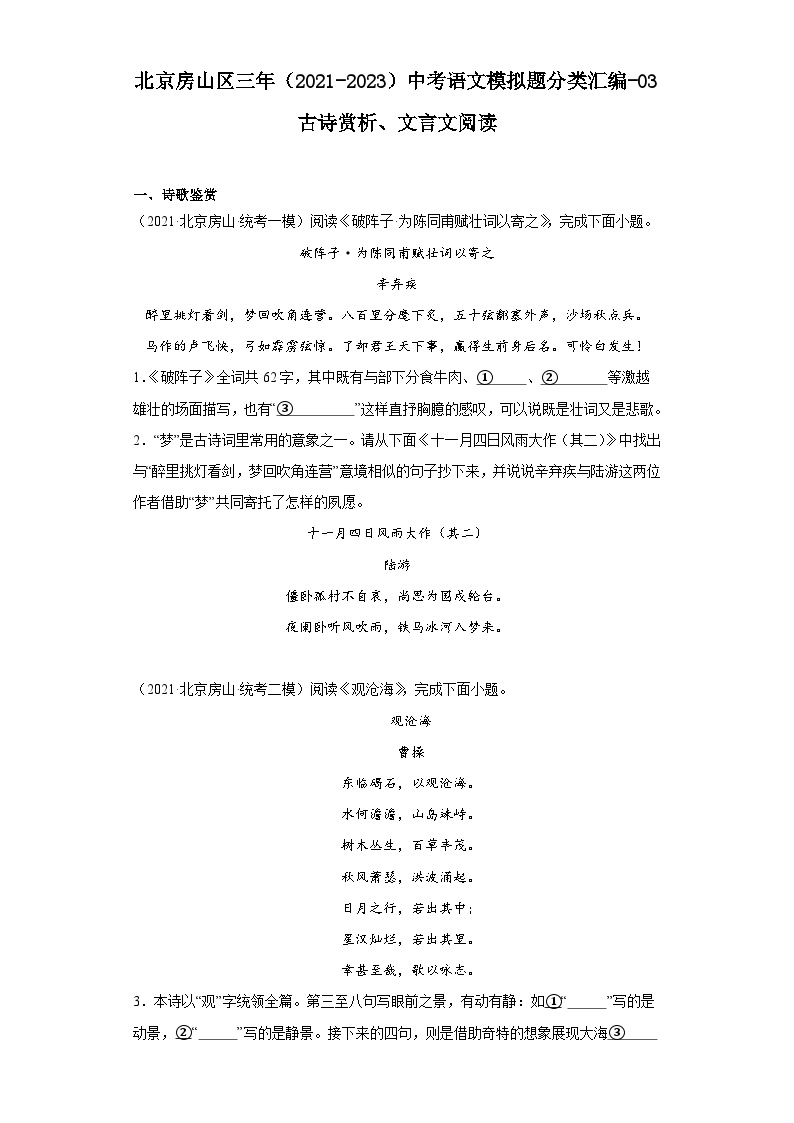 北京房山区三年（2021-2023）中考语文模拟题分类汇编-03古诗赏析、文言文阅读