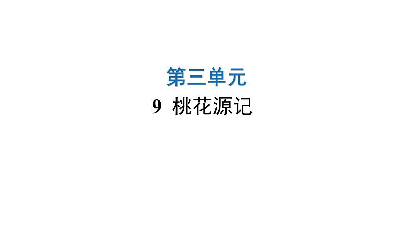 人教版初中语文八年级下册第三单元9桃花源记课件第1页