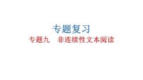 人教版初中语文八年级下册专题九非连续性文本阅读课件