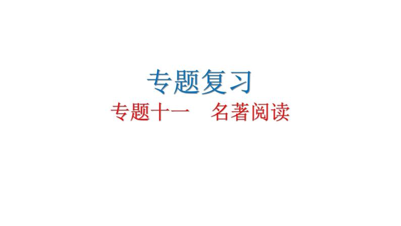 人教版初中语文八年级下册专题十一名著阅读课件01