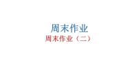 人教版初中语文八年级下册周末作业(二)课件