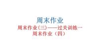 人教版初中语文八年级下册周末作业(三)——过关训练一周末作业（四）课件