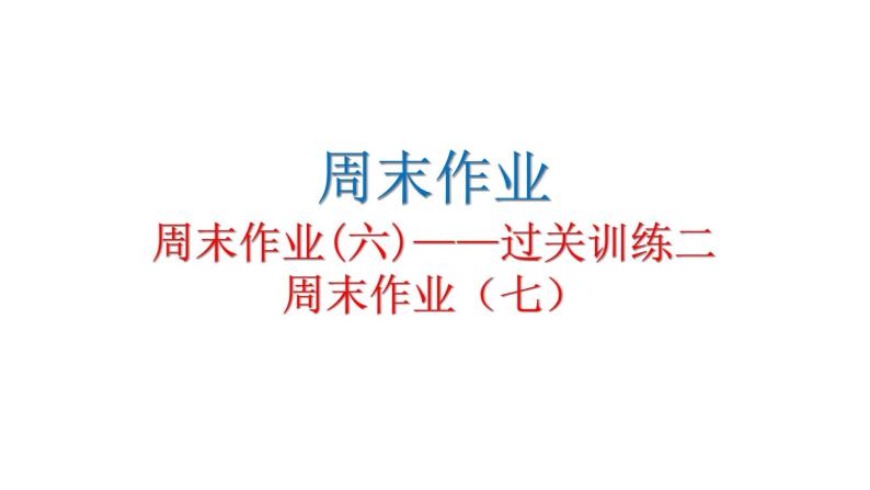 人教版初中语文八年级下册周末作业(六)——过关训练二周末作业（七）课件01