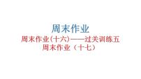 人教版初中语文八年级下册周末作业(十六)——过关训练五周末作业(十七)课件