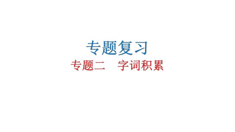 人教版初中语文八年级下册专题二字词积累课件01