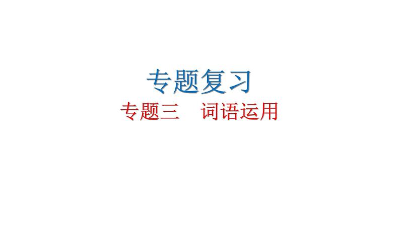 人教版初中语文八年级下册专题三词语运用课件第1页