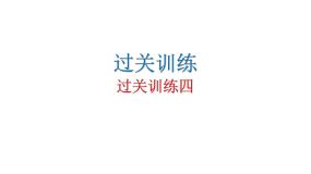 人教版初中语文八年级下册过关训练四课件