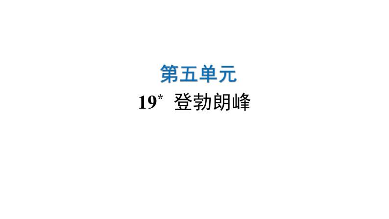 人教版初中语文八年级下册第五单元19登勃朗峰课件01