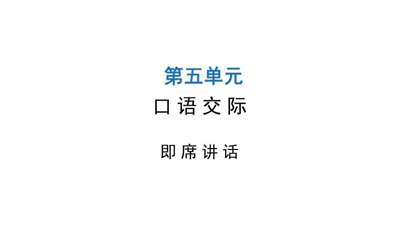 人教版初中语文八年级下册第五单元口语交际课件01