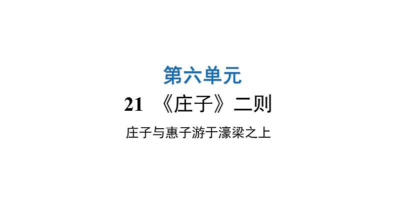 人教版初中语文八年级下册第六单元21《庄子》二则庄子与惠子游于濠梁之上课件第1页