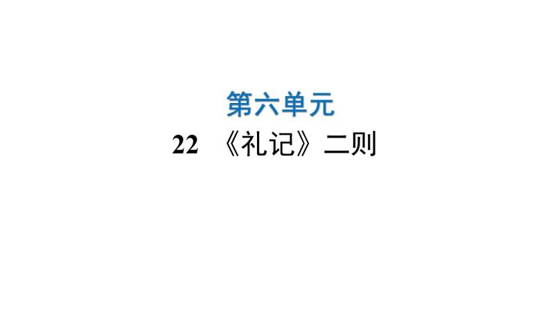 人教版初中语文八年级下册第六单元22《礼记》二则课件01