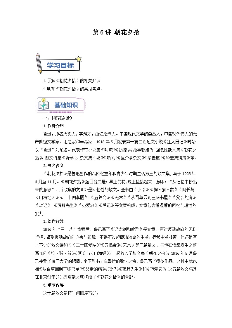 第6讲 《朝花夕拾》-(原卷版)第1页