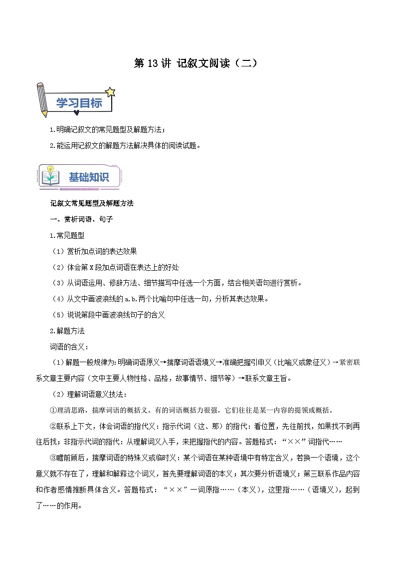 第13讲 记叙文阅读(二)-2023年新七年级暑假语文自学(统编版) 试卷01