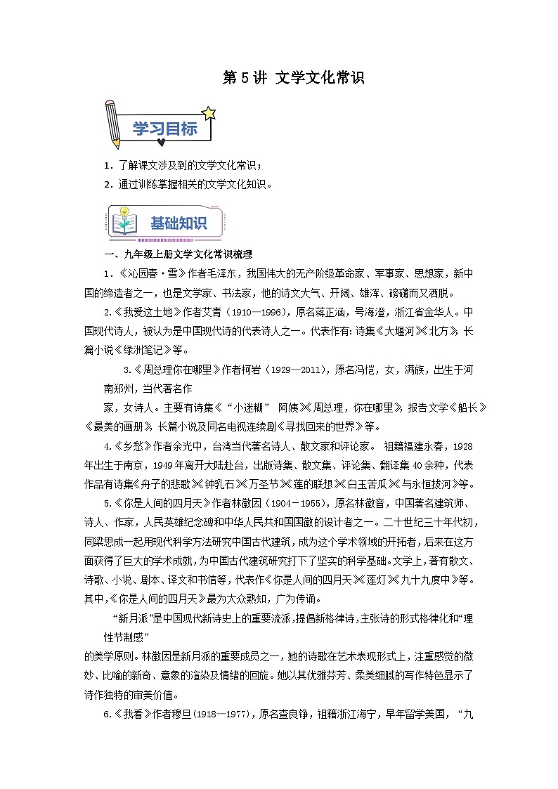 第5讲 文学文化常识---2023年新九年级暑假语文自学(统编版) 试卷01