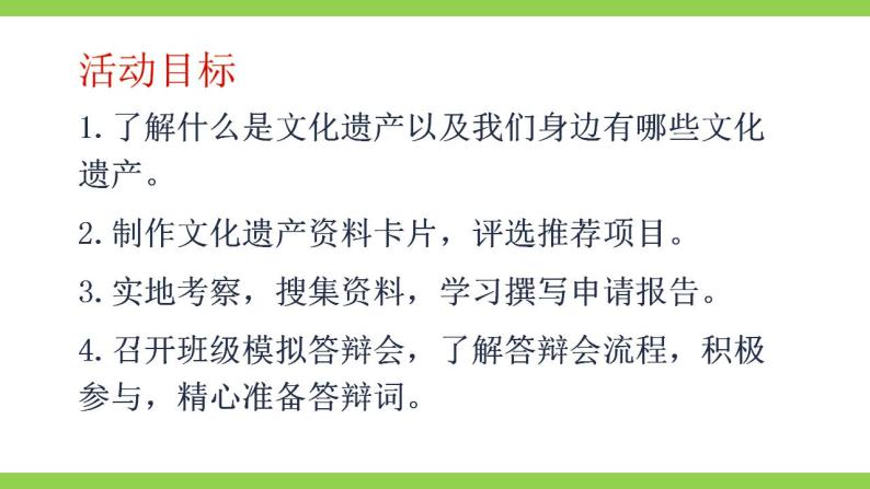 【核心素养】部编版初中语文八上第六单元综合性学习《身边的文化遗产》（课件+教案）03