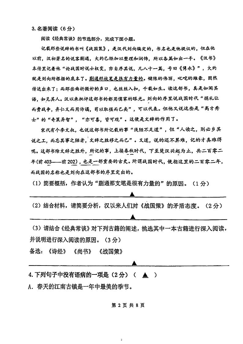 江苏省苏州工业园区景城学校2022-2023学年八年级下学期期中考试语文试卷第2页