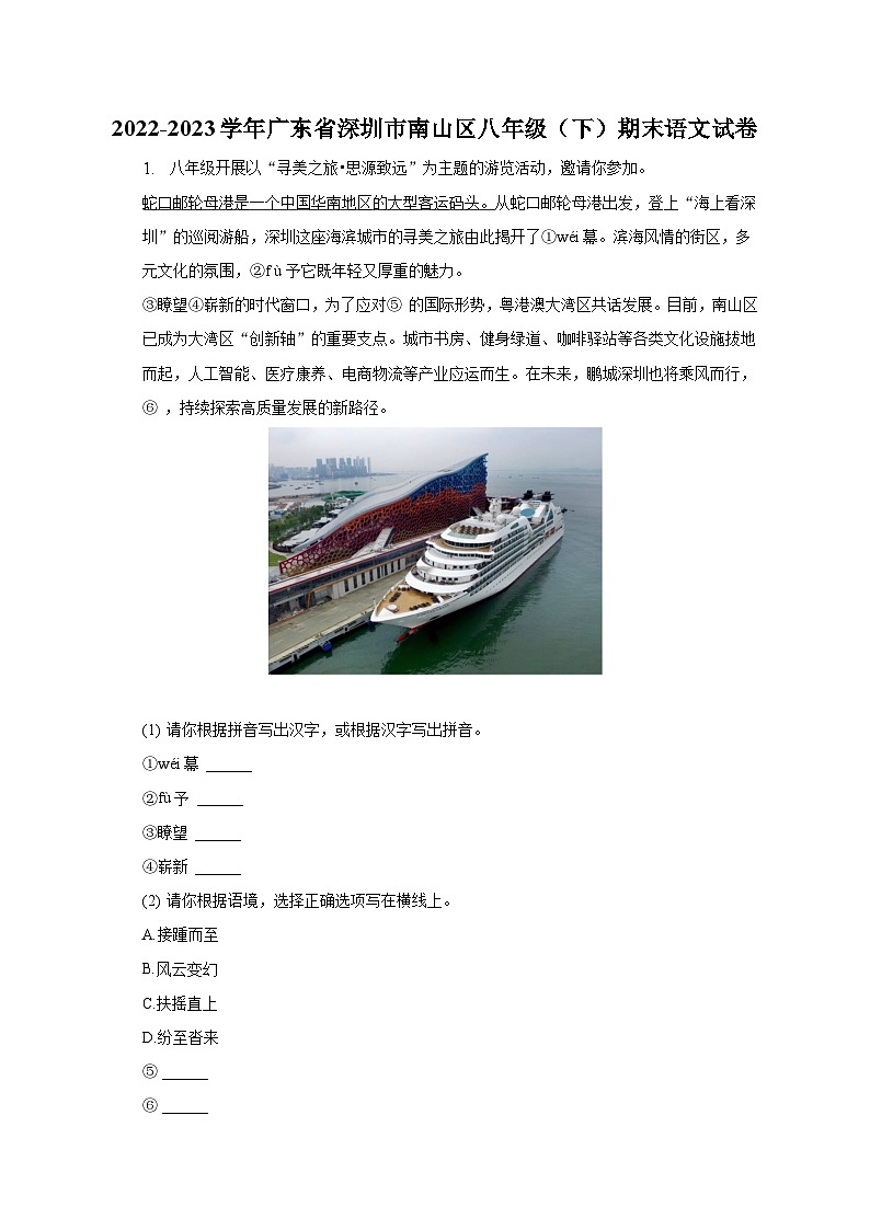 2022-2023学年广东省深圳市南山区八年级(下)期末语文试卷(含解析)01