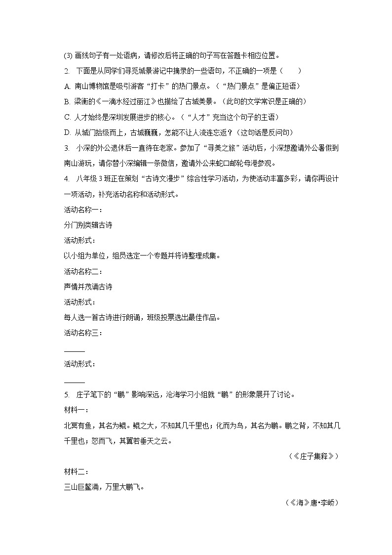 2022-2023学年广东省深圳市南山区八年级(下)期末语文试卷(含解析)02