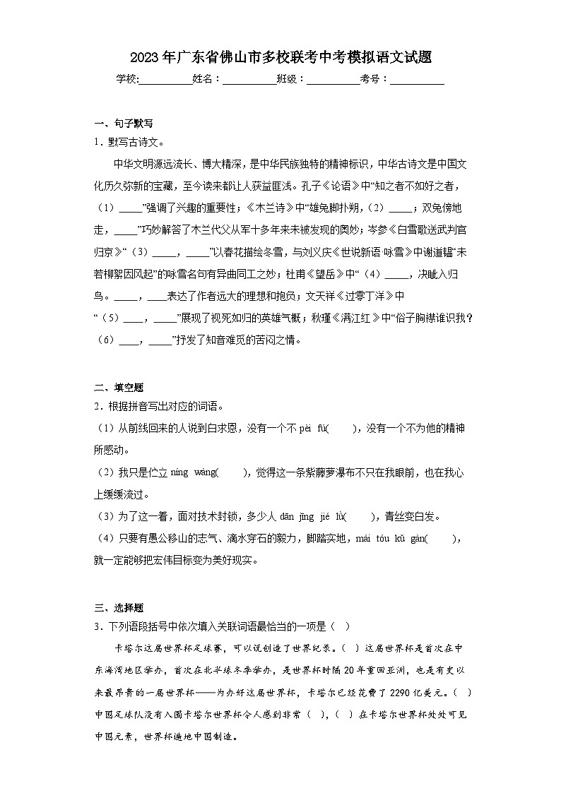 2023年广东省佛山市多校联考中考模拟语文试题(含解析)01