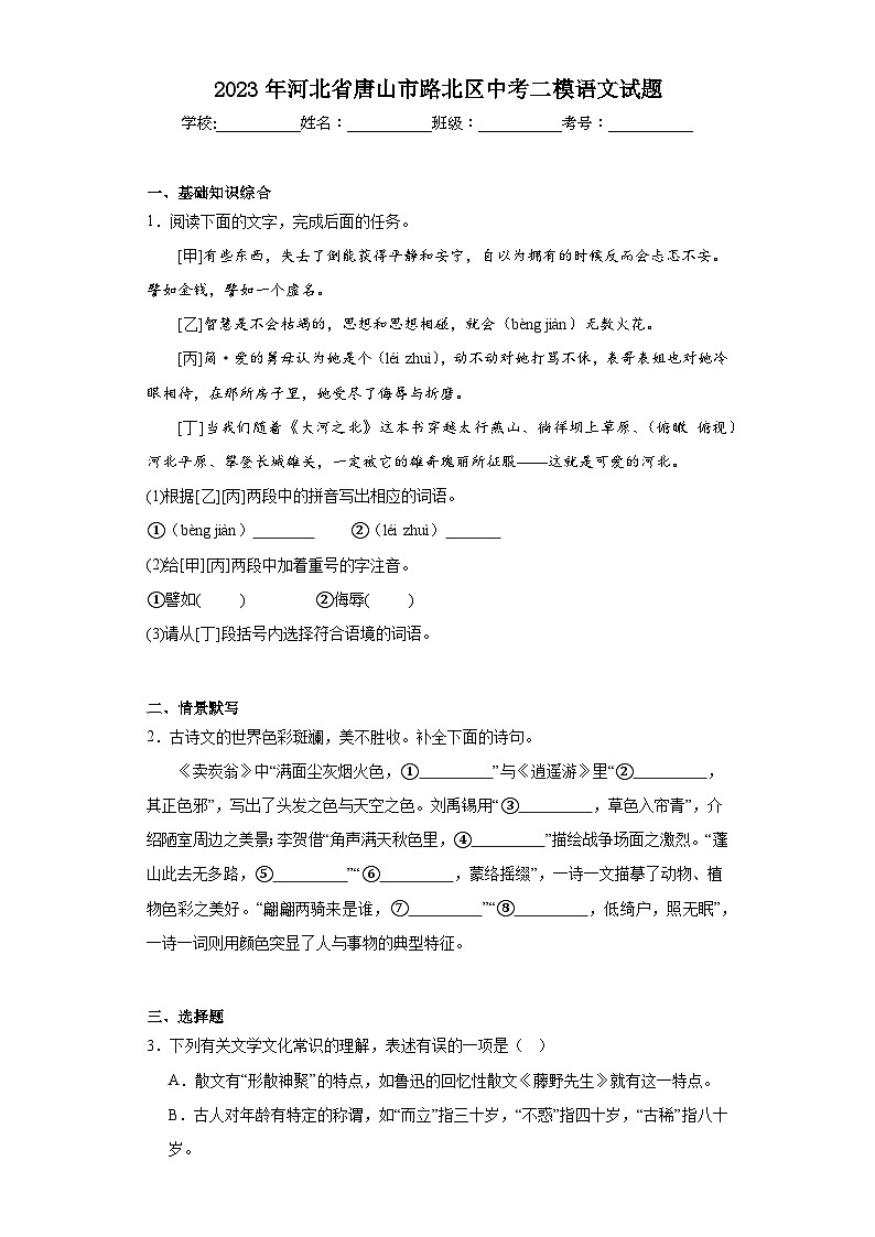 2023年河北省唐山市路北区中考二模语文试题(含解析)01