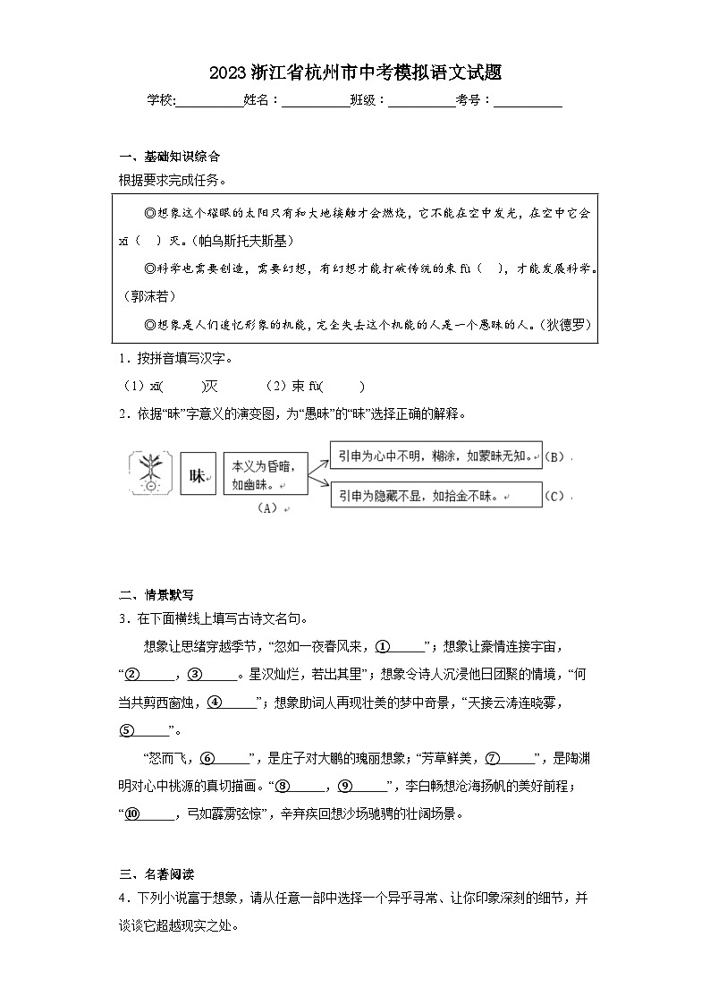2023浙江省杭州市中考模拟语文试题(含解析)01