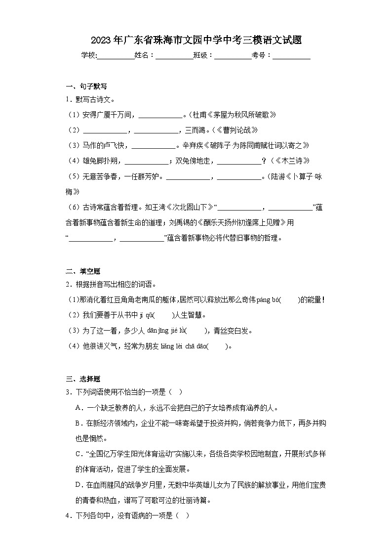 2023年广东省珠海市文园中学中考三模语文试题(含解析)01