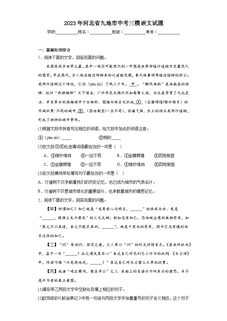 2023年河北省九地市中考三模语文试题(含解析)第1页