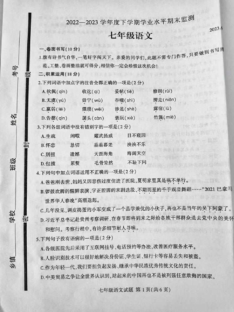 陕西省榆林市米脂县第三中学2022-2023学年七年级下学期学业水平期末监测语文试题第1页