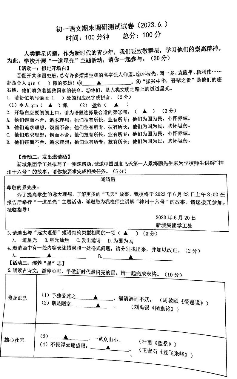 江苏省南京市建邺区南京师范大学附属中学新城初级中学2022-2023学年七年级下学期期末语文试题(PDF含答案)第1页