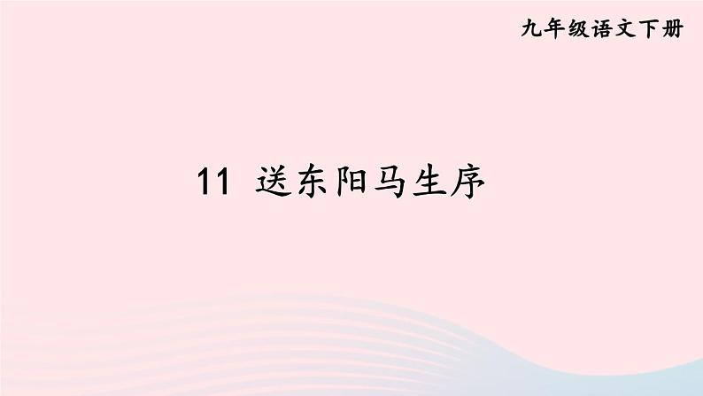 部编九年级语文下册第三单元11送东阳马生序考点精讲课件第2页