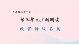 部编九年级语文下册第三单元主题阅读课件