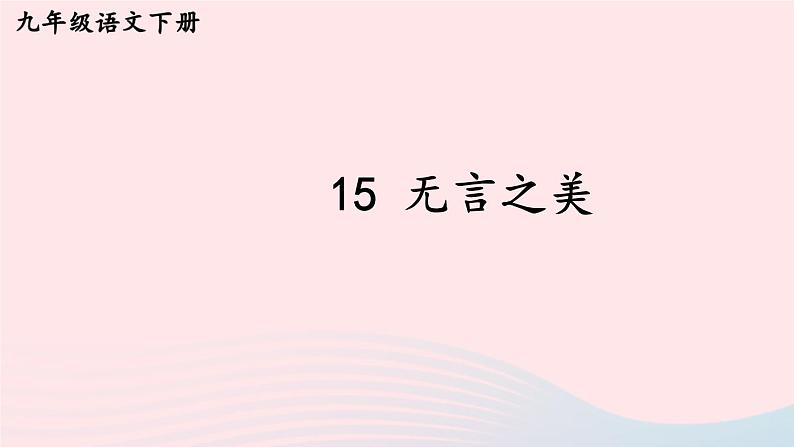 部编九年级语文下册第四单元15无言之美考点精讲课件02