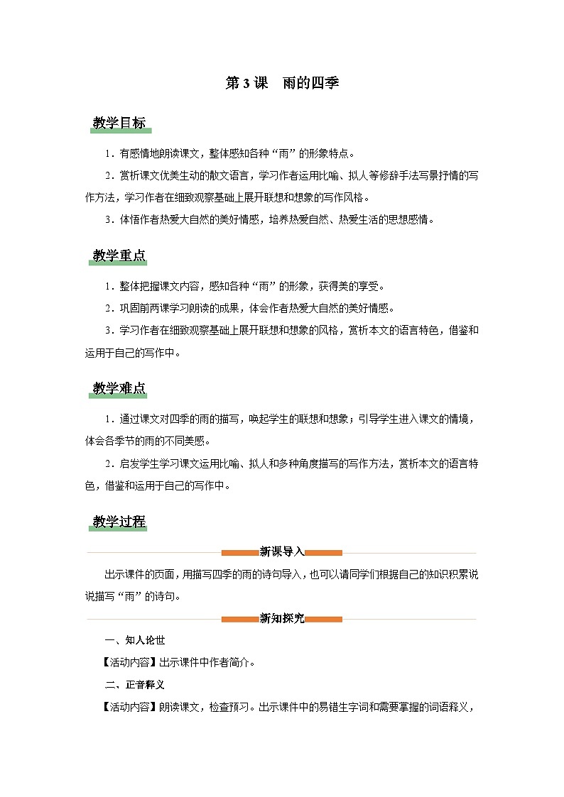 【部编版】七上语文 3《雨的四季》(课件+教案+学案)01